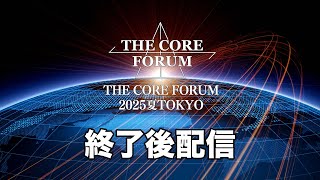 THE CORE FORUM 2025夏TOKYO 終了後配信【及川幸久】
