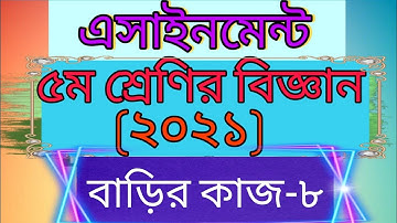 Class five science assignment 2021। Home work -8। ৫ম শ্রেণির বিজ্ঞান এসাইনমেন্ট -৮। বাড়ির কাজ -৮।