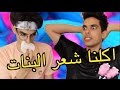 اكلنا شعر البنات | بنكهة الحنة؟؟