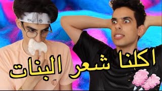 اكلنا شعر البنات | بنكهة الحنة؟؟