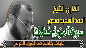 سورة المزمل كاملة | التلاوات الخاشعة للقارئ احمد السعيد مندور | quran surat AlMuzzammil