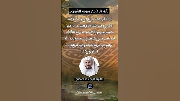 الآية (13)من سورة الشورى... القارئ الشيخ سعد الغامدي.