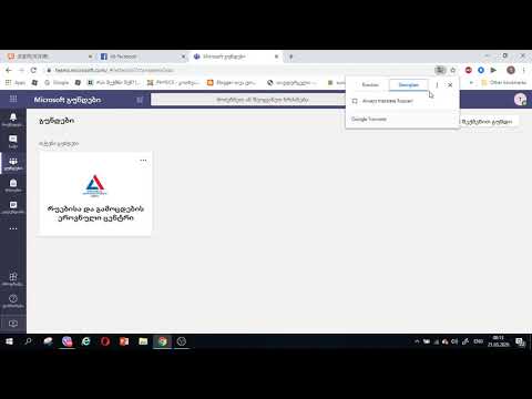 როგორ გავაქართულოთ teams-ი