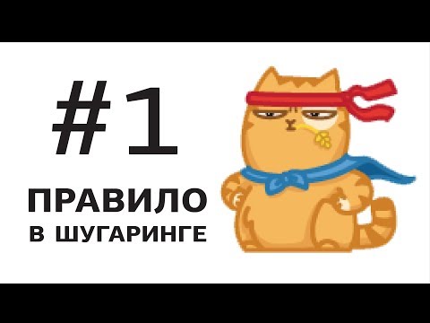 Шугаринг правила. Что необходимо знать каждому.