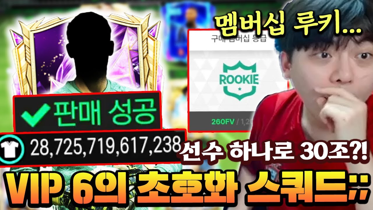 VIP 6인데 선수 하나로 30조를 벌었다고?! 루키 계주님의 초호화 스쿼드 갑니다! | FC모바일