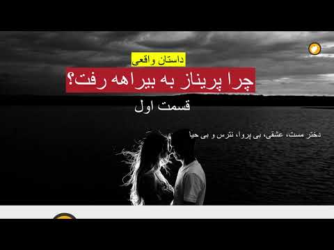 تصویری: چرا اتل بی شرم رفت؟