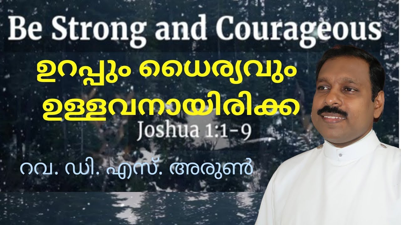 ഉറപ്പും ധൈര്യവുമുള്ളവനായിരിക്ക / Be Strong & Very Courageous/ Joshua 1:1-9/ Rev. D. S. Arun