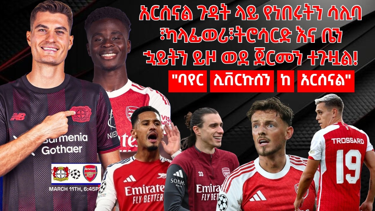 አርሰናል ጉዳት ላይ የነበሩትን ሳሊባ ፣ካላፊወሪ፣ትሮሳርድ እና ቤን ኋይትን ይዞ ወደ ጀርመን ተጉዟል!