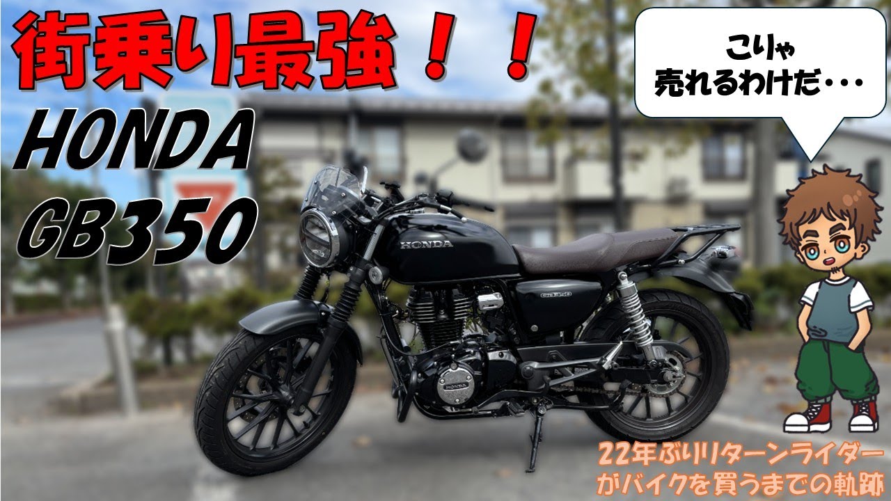 【GB350試乗】圧倒的乗り心地！初心者から玄人まで全てを唸らせる君の名は！？