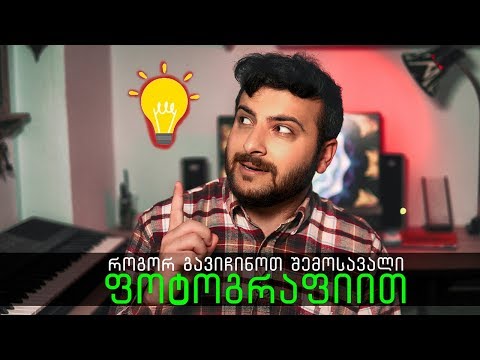 როგორ შეიძლება გაგიჩნდეთ შემოსავალი ფოტოგრაფიით?! 5 პრაქტიკული რჩევა | TRAVEL With Us Vlog