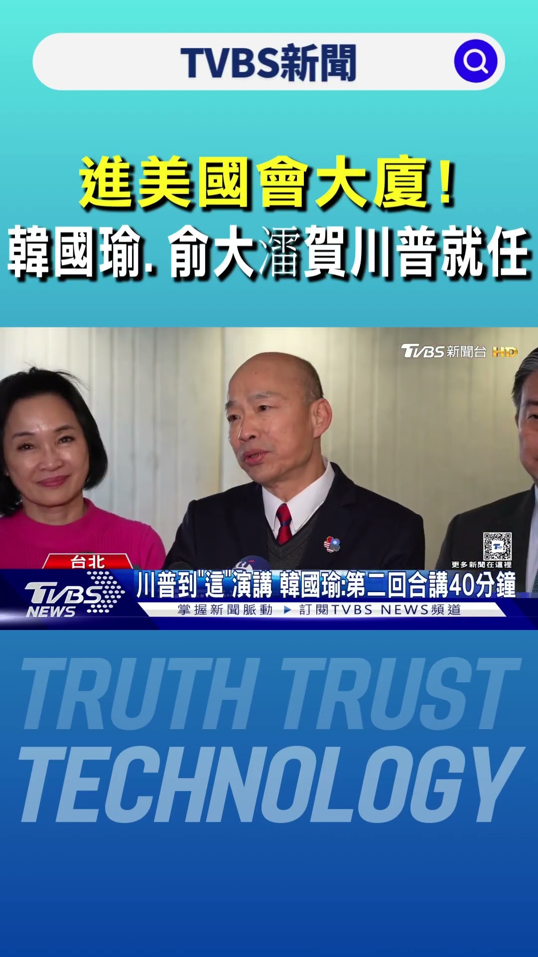 進美國會大廈! 韓國瑜.俞大㵢賀川普就任｜TVBS新聞 @TVBSNEWS01