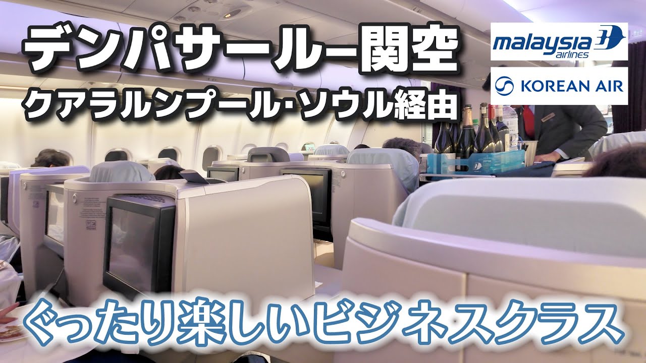 ［4K］往復11万円！【バリ島→関空】マレーシア航空激安ビジネスクラス体験記｜ラウンジ・機内食・シートレビュー