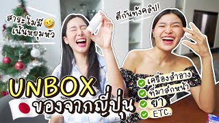 Unbox ของจากญี่ปุ่น (คสอ/ยา/สกินแคร์) ft. หมอนก @birdeyeview1221   | Bivoyage