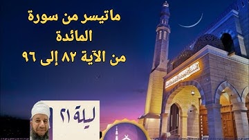 ماتيسر من سورة المائدة بصوت الأستاذ/علي بن سليمان الصباحي