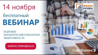 14 ноября вебинар «Кадровые аналитические показатели эффективности»