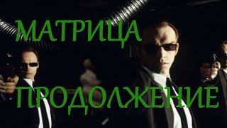 Будет снято продолжение фильма Матрица Будет снято продолжение фильма Матрица