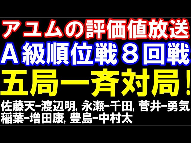 アユムの評価値放送 A級順位戦8回戦、五局一斉対局! 佐藤天彦九段ー渡辺明九段、永瀬九段ー千田八段、菅井八段ー佐々木勇気八段、稲葉八段ー増田康八段、豊島九段ー中村太八段 など