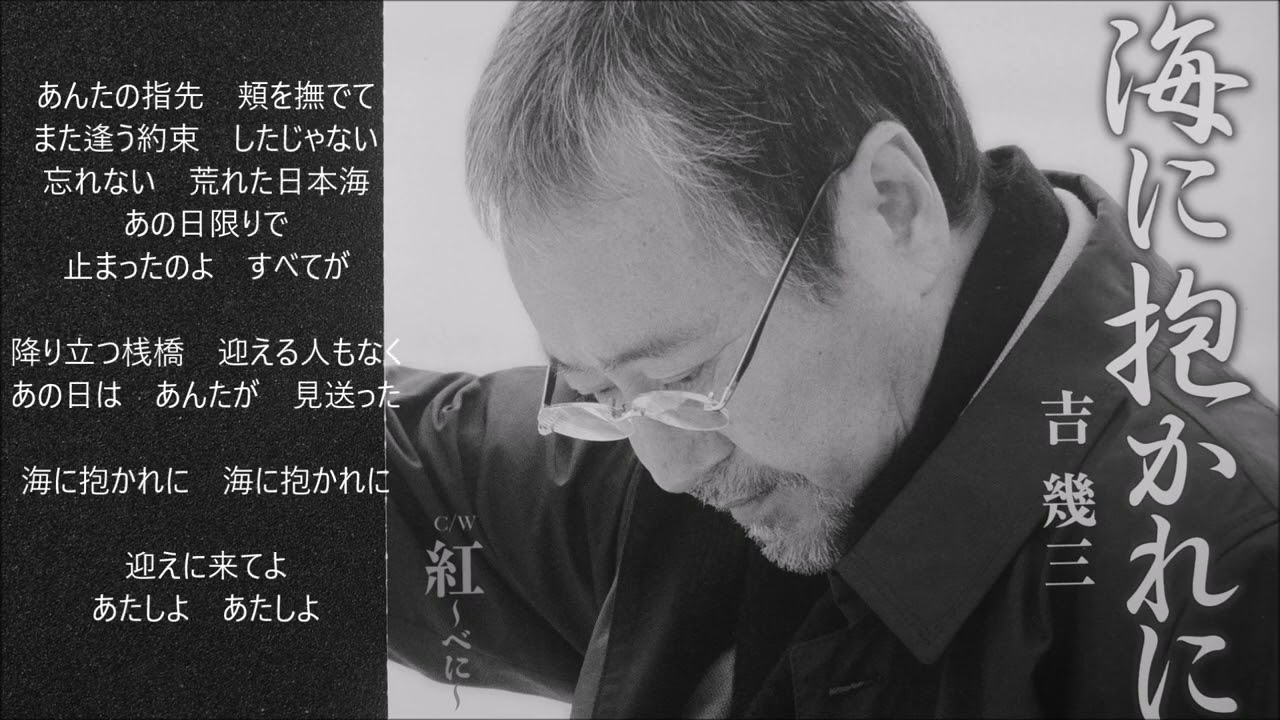 海に抱かれに 吉幾三 - YouTube