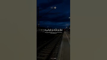 فتوكل على الله إنك على الحق المبين  من سورة النمل #المنشاوي