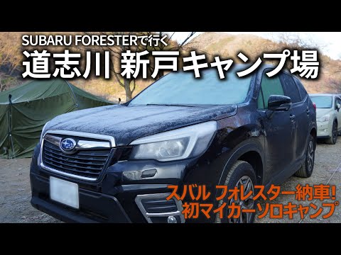 スバル フォレスター納車 初マイカーソロキャンプ Youtube スバル フォレスター納車 初マイカーソロキャンプ Youtube