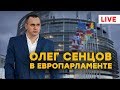 Олег Сенцов в Европарламенте: трансляция