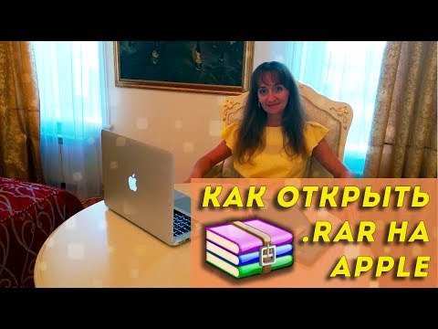 Как открыть rar на Apple?