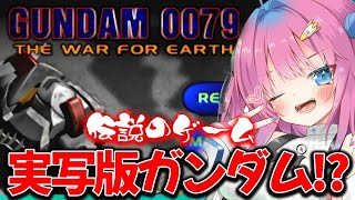 【GUNDAM 0079 The War For Earth】完全初見✨伝説の実写版ガンダムゲームをプレイします!!!【星屑ぷらね/すぺしゃりて】#GUNDAM0079 #ガンダム0079