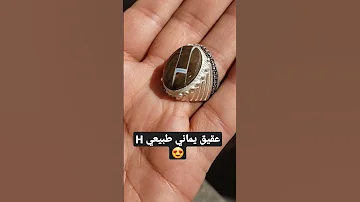 حجر يماني طبيعي H للحجز والإستفسار التواصل وتساب 00967772691375 عقيق السعودية اليمن هدية خواتم 