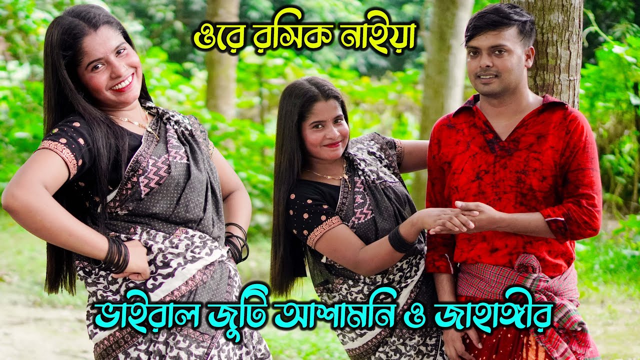ওরে রসিক নাইয়া । ভাইরাল জুটি আশামনি ও জাহাঙ্গীরের অসাধারন অভিনয় আর গানে ভরপুর বিনোদন !