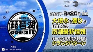【平村尚也の琵琶湖リサーチTV-2021-08-20配信】ゲスト：柴田洋生　大増水と濁りで日替わりの南湖最新情報＆キーとなる濁りを制するクランクパターン解説
