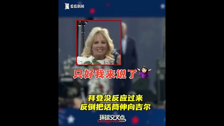 【交叉點評】捏把汗！拜登發表美國獨立日演講時又忘詞了，還好老婆吉爾反應快… - 天天要聞