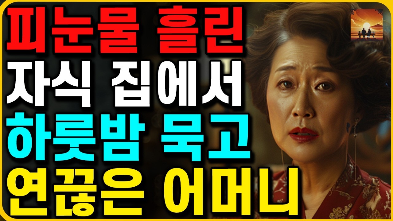 Outline Video "집에서 나가주세요!" 아들 집에서 하룻밤 묵고 평생 후회한 어머니 | 오디오북 | 부모자식 | 인생이야기 | 노후 | 노년 | 라디오