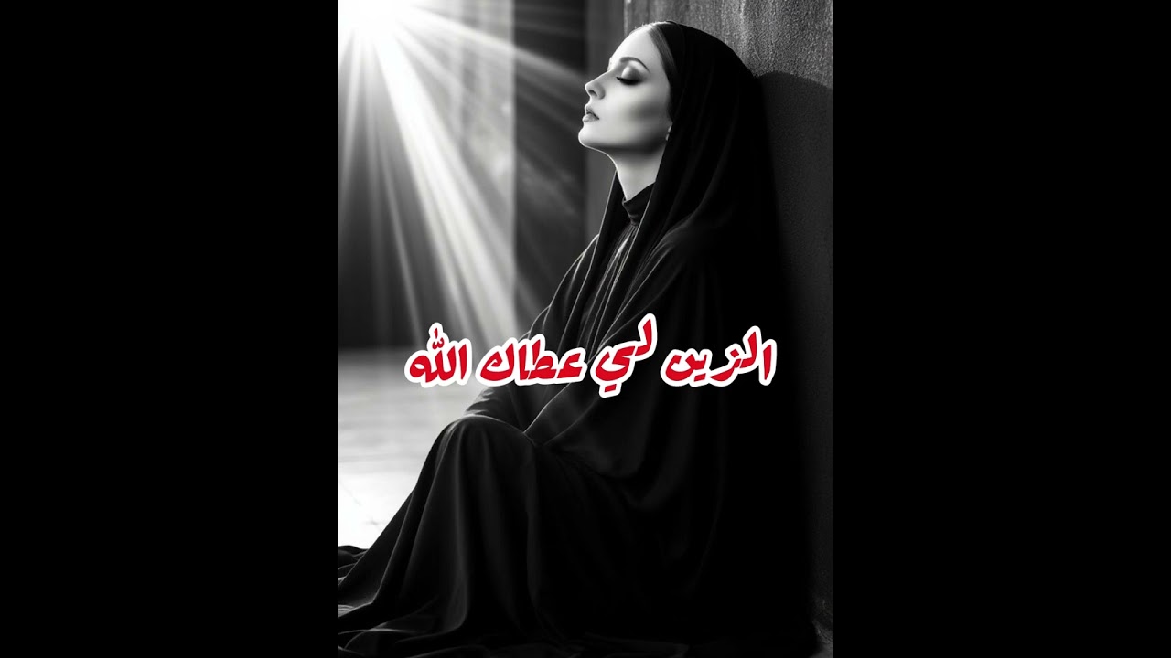 الزين لي عطاك الله