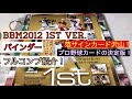 【紹介】BBM 2012 1stバージョン バインダー 高橋周平 菊池涼介 ルーキーイヤー！