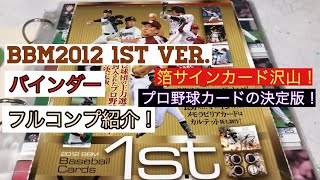【紹介】BBM 2012 1stバージョン バインダー 高橋周平 菊池涼介 ルーキーイヤー！