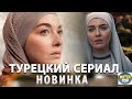 Раскрываем тайное: Новинка Турецкого кино Сериал Зюбейде Матери и Сыновья