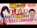 【#螃蟹熱炒秀】華人最狂熱潮! 宗教交流!湄洲媽祖將來台 華人瘋歷史文化探索與追尋