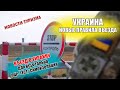УКРАИНА 2021| Новые правила въезда в Украину. ПЦР тест или самоизоляция для всех