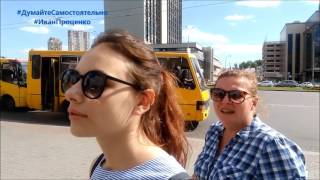 Киев. Опрос. Нужно ли Украине вступить в НАТО? Киев. Опрос. Нужно ли Украине вступить в НАТО?