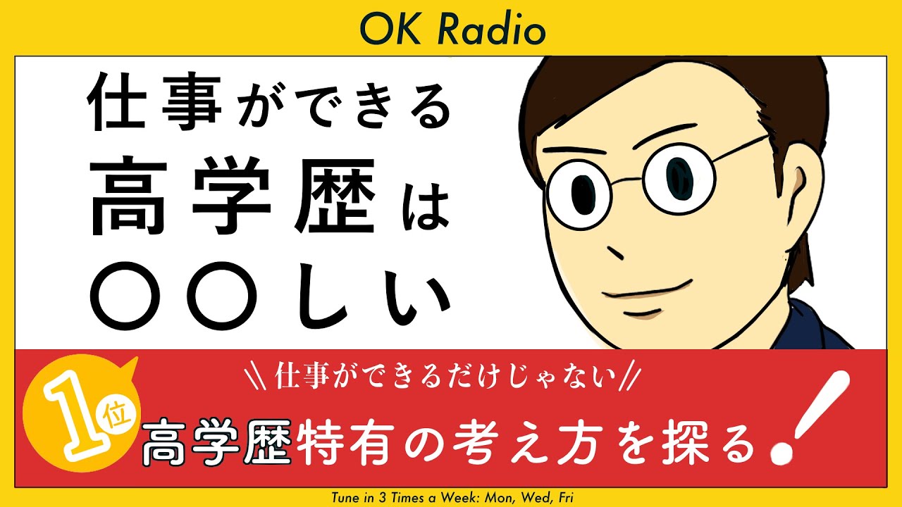 OK Radio【高学歴とシゴデキは関係あるの？】
