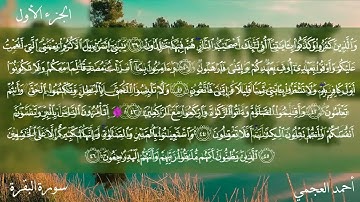 سورة البقرة كاملة بصوت الشيخ احمد العجمي بدون اعلانات