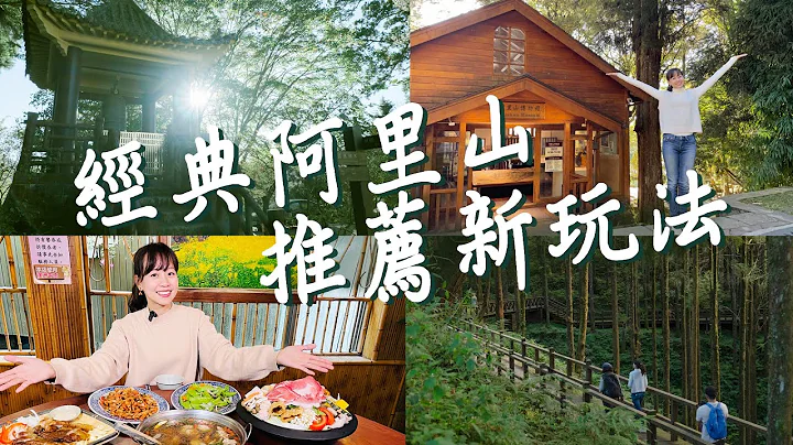 【嘉义】新玩法！阿里山森林游乐区生态旅游！在地人带路经典路线！海拔最高星级饭店，旧事所、总督房还有怀旧咖啡厅；在地风味餐厅必吃美食！全台第一个森林品牌文创馆超好逛！｜1000步的缤纷台湾 Ep432 - 天天要闻