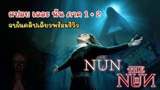[สปอย][รีวิว] สรุปเนื้อเรื่อง The Nun 2 ภาค คลิปเดียวจบพร้อมรีวิว, สปอย เดอะ นัน ภาค 1 + 2