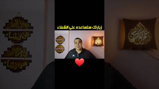 (زيارتك للمريض) تساعده على الشفاء؟؟