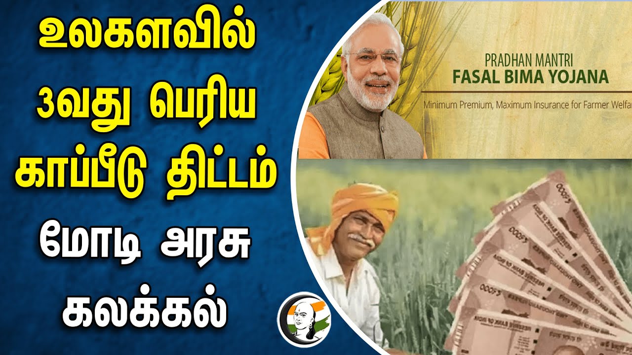 உலகளவில் 3-வது பெரிய காப்பீடு திட்டம் | Modi Goverment கலக்கல் | PRADHAN MANTRI FASAL BIMA YOJANA