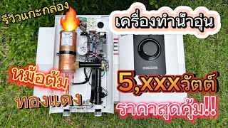 รีวิวแกะกล่อง Stiebel Eltron เครื่องทำน้ำอุ่น รุ่น WS 55E-2 หม้อต้ม ทองแดง 5,000 วัตต์ ราคาสุดคุ้ม