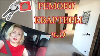 VLOG: РЕМОНТ В КВАРТИРЕ ч.5// КАК ЗАТЯНУТЬ РЕМОНТ ДО БЕСКОНЕЧНОСТИ ☹️ видео