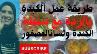 طريقة عمل الكبدة بالردة وسلطة الكبدة بلسان العصفور 