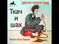 Ткач и шах (Узбекская народная сказка на русском языке)