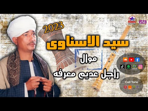 سيد الاسناوى موال راجل عديم معرفه